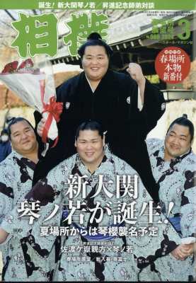 相撲編集部 相撲 2024年 3月号