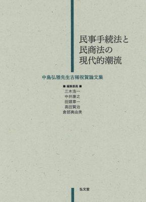 【単行本】 三木浩一 / 民事手続法と民商法の現代的潮流 中島弘雅先生古稀祝賀論文集 送料無料