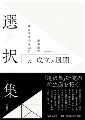 【単行本】 春本龍彬 / 選択集の成立と展開 廬山寺本を中心に 送料無料の通販は