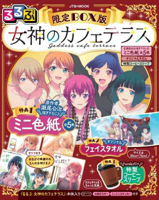 【ムック】 るるぶ編集部 / るるぶ女神のカフェテラス 限定BOX版 JTBのMOOK 送料無料の通販は