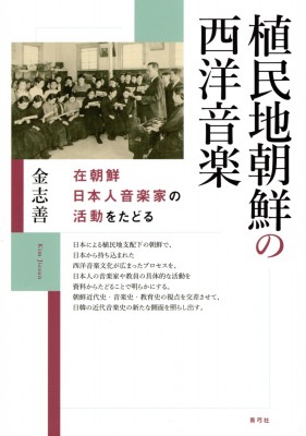 【単行本】 金志善 / 植民地朝鮮の西洋音楽 在朝鮮日本人音楽家の活動をたどる 送料無料の通販は 6,600円
