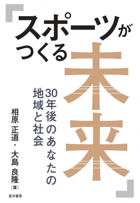 【単行本】 相原正道 / スポーツがつくる未来 30年後のあなたの地域と社会 大阪経済大学研究叢書 送料無料