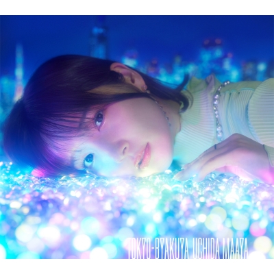 【CD】初回限定盤 内田真礼 / TOKYO-BYAKUYA 【初回限定盤】(+Blu-ray) 送料無料