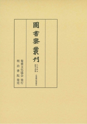 【全集・双書】 宮内庁書陵部 / 圖書寮叢刊　九条家本紙背文書集定能卿記部類外 送料無料