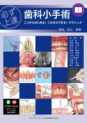 【単行本】 原田浩之 / 必ず上達 歯科小手術 ここからはじめる! これならできる! テクニック 必ず上達シリーズ 送料無料