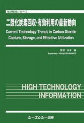 【単行本】 杉本裕 / 二酸化炭素回収・有効利用の最新動向 地球環境 送料無料