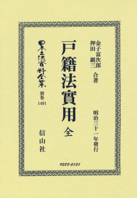 【全集・双書】 金子富次郎 / 戸籍法實用 日本立法資料全集 送料無料