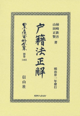 【全集・双書】 柿崎欽吾 / 戸籍法正解 日本立法資料全集 送料無料