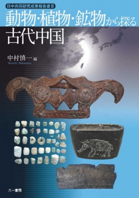 【単行本】 中村慎一 / 動物・植物・鉱物から探る古代中国 日中共同研究成果報告書 送料無料