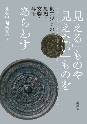 【単行本】 外村中 / 「見える」ものや「見えない」ものをあらわす 東アジアの思想・文物・藝術 送料無料