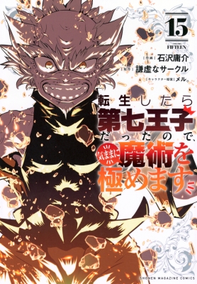 コミック】 石沢庸介 / 転生したら第七王子だったので、気ままに魔術を