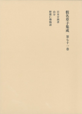 【全集・双書】 花田富二夫 / 仮名草子集成 第71巻 送料無料