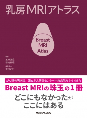 【単行本】 五味直哉 / 乳房MRIアトラス 送料無料