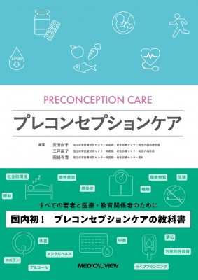 【単行本】 荒田尚子 / プレコンセプションケア 送料無料