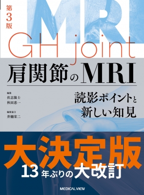 【単行本】 佐志隆士 / 肩関節のMRI 読影ポイントと新しい知見 送料無料