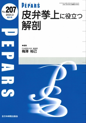 【単行本】 梅澤裕己 / 皮弁挙上に役立つ解剖 2024年 3月 増大号 (No.207) Pepars(ペパーズ) 送料無料