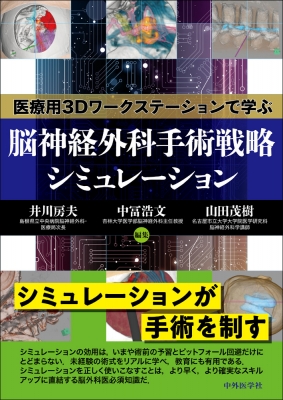 【単行本】 井川房夫 / 脳神経外科手術戦略シミュレーション 医療用3Dワークステーションで学ぶ 送料無料