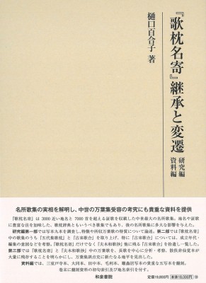 【全集・双書】 樋口百合子 / 『歌枕名寄』継承と変遷 研究編　資料編 研究叢書 送料無料