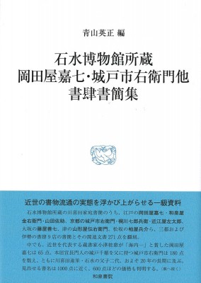 【全集・双書】 青山英正 / 石水博物館所蔵岡田屋嘉七・城戸市右衛門他書肆書簡集 研究叢書 送料無料