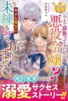 【単行本】 アズやっこ / 今まで頑張ってきた私が悪役令嬢? 今さら貴方に未練も何もありません レジーナブックス｜au PAY マーケット