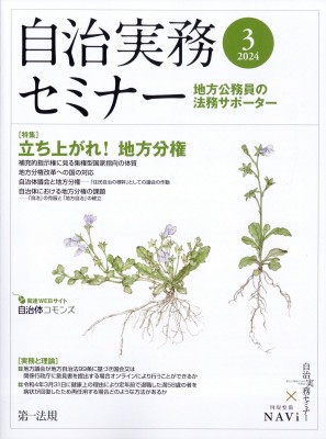 自治実務セミナー編集部 自治実務セミナー 2024年 3月号