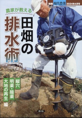 雑誌 農家が教える 田畑の排水術 現代農業 2024年 4月号増刊