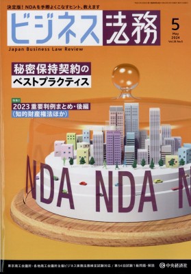 ビジネス法務編集部 ビジネス法務 2024年 5月号