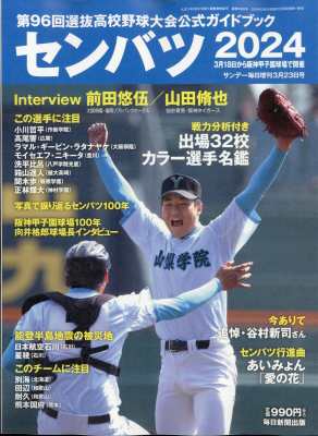 雑誌 センバツ2024 第96回選抜野球大会公式ガイドブック サンデー毎日