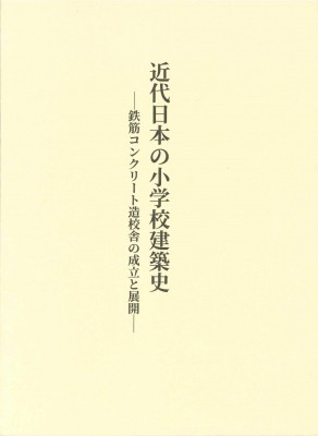 【単行本】 川島智生 / 近代日本の小学校建築史 鉄筋コンクリート造校舎の成立と展開 送料無料