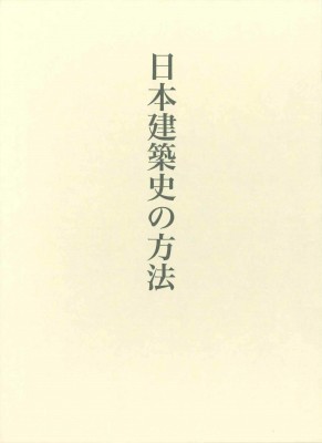 【単行本】 藤井恵介 / 日本建築史の方法 藤井恵介著作集 送料無料