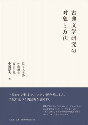 【単行本】 佐々木孝浩 / 古典文学研究の対象と方法 送料無料