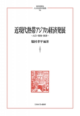 【全集・双書】 脇村孝平 / 近現代熱帯アジアの経済発展 人口・環境・資源 MINERVA人文・社会科学叢書 送料無料