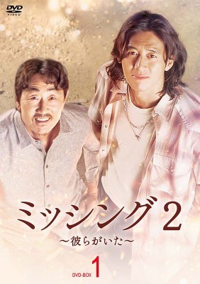 【DVD】 ミッシング2〜彼らがいた〜 DVD-BOX1 送料無料の通販は 11,660円