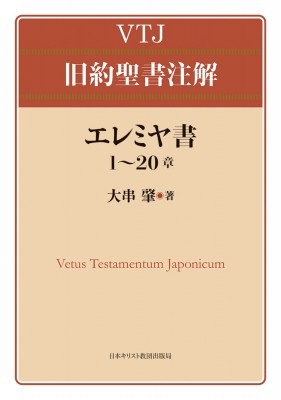 【全集・双書】 大串肇 / エレミヤ書 1-20章 VTJ 旧約聖書注解 送料無料の通販は