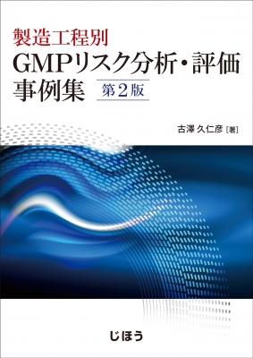 【単行本】 古澤久仁彦 / 製造工程別 Gmpリスク分析・評価事例集 第2版 送料無料