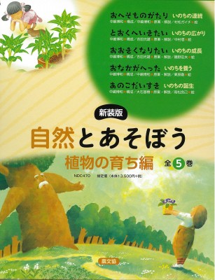 【絵本】 中嶋博和 / 新装版自然とあそぼう 植物の育ち編(全5巻セット) 送料無料