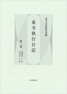 【全集・双書】 東寺文書研究会 / 東寺執行日記 第2巻 自寛正六年至天文十年 送料無料の通販は
