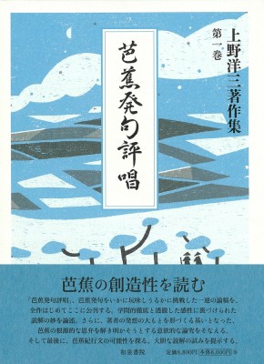 【全集・双書】 上野洋三 / 芭蕉発句評唱 上野洋三著作集 送料無料