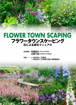 【図鑑】 安藤敏夫 / フラワータウンスケーピング 花による緑化マニュアル 送料無料 24,420円