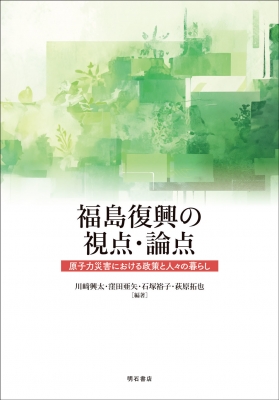 【単行本】 川?興太 / 福島復興の視点・論点 原子力災害における政策と人々の暮らし 送料無料の通販は 7,216円