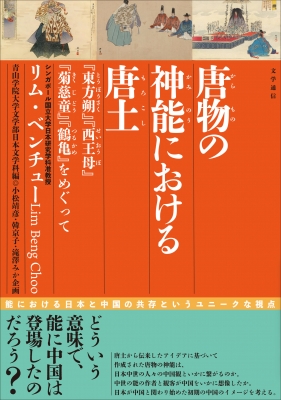 【単行本】 リム・ベンチュー / 唐物の神能における唐土 『東方朔』『西王母』『菊慈童』『鶴亀』をめぐって