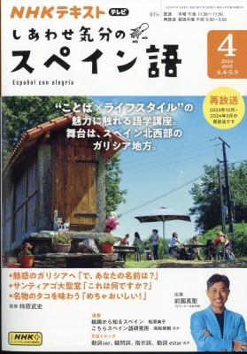 NHKテレビ 旅するためのスペイン語 NHKテレビ しあわせ気分のスペイン語 2024年 4月号 NHKテキスト