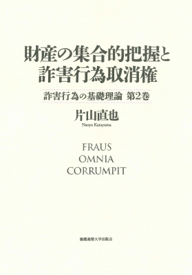 【単行本】 片山直也 / 財産の集合的把握と詐害行為取消権 詐害行為の基礎理論 送料無料