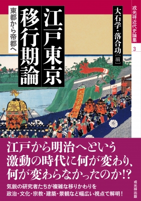 【単行本】 大石学(日本近世史学者) / 江戸東京移行期論 東都から帝都へ 戎光祥近代史論集 送料無料