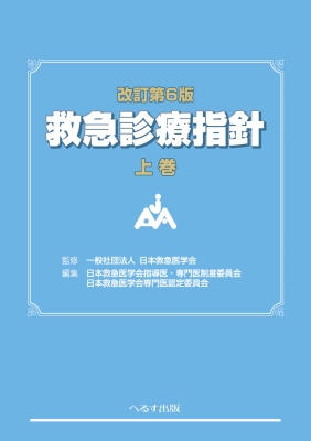 【単行本】 日本救急医学会 / 改訂第6版 救急診療指針 上巻 送料無料