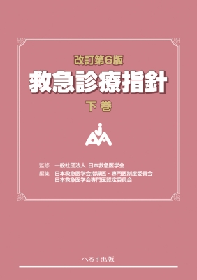 【単行本】 日本救急医学会 / 改訂第6版 救急診療指針 下巻 送料無料
