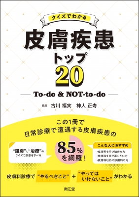 【単行本】 古川福実 / クイズでわかる皮膚疾患トップ20 To‐do　 & 　NOT‐to‐do 送料無料の通販は
