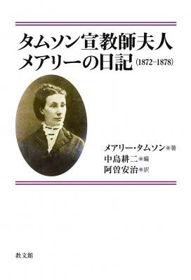 【単行本】 メアリー・タムソン / タムソン宣教師夫人メアリーの日記 1872-1878 送料無料