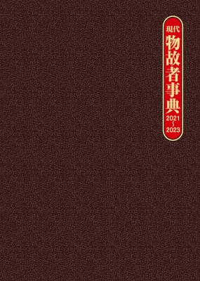 【辞書・辞典】 日外アソシエーツ / 現代物故者事典　2021〜2023 送料無料