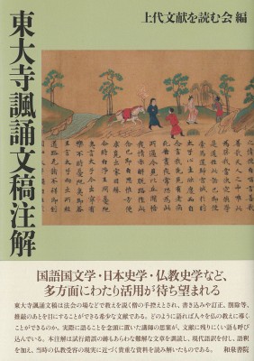 【単行本】 上代文献を読む会 / 東大寺諷誦文稿注解 送料無料